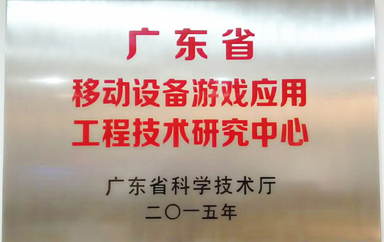 游愛榮獲“廣東省移動游戲設備應用工程研究中心”稱號