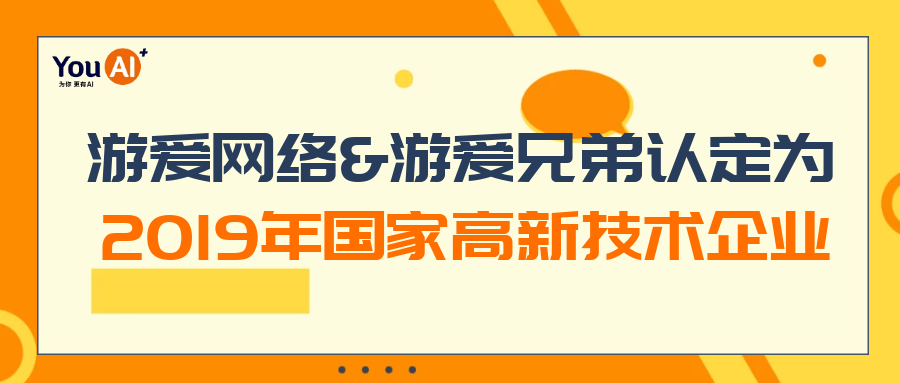 游愛網絡&游愛兄弟喜獲2019年國家高新技術企業稱號